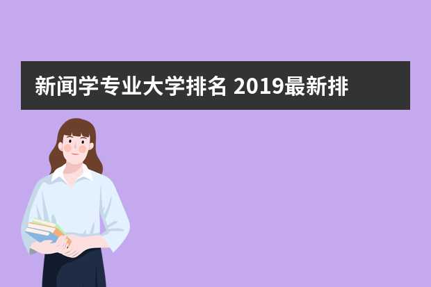 新闻学专业大学排名 2019最新排行榜